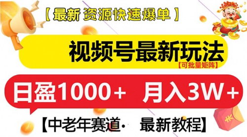 [支持免费下载]视频号中老年赛道玩法：月入3W+，从0粉到带货达人的实战攻略