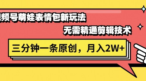 [支持免费下载]视频号萌娃表情包新玩法：三分钟一条原创视频，轻松赚取双份收益