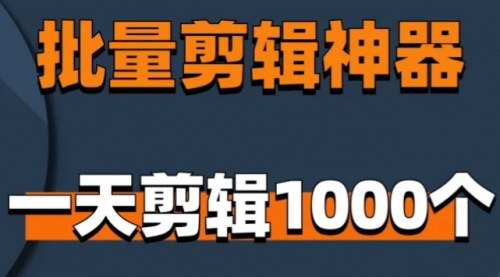[支持免费下载]《视频批量剪辑大师：一天生成200+个视频的免费神器》
