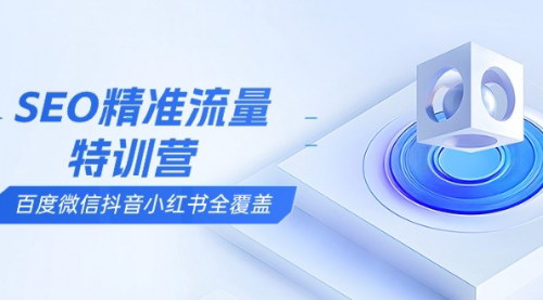 [支持免费下载]《SEO精准流量特训营：百度微信抖音小红书全覆盖，掌握搜索优化核心技巧》