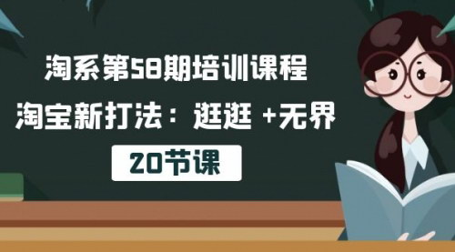 [支持免费下载]【淘宝运营新策略】揭秘逛逛+无界打法，20节课助你流量翻倍