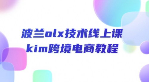 [支持免费下载]【波兰OLX跨境电商教程】掌握线上技术，轻松开展跨境电商业务