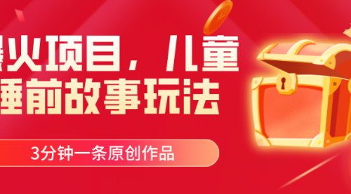 [支持免费下载]【儿童睡前故事AI生成】3分钟一条原创作品，宝妈粉丝变现利器