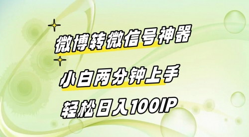 [支持免费下载]【微博转微信号神器教程】两分钟上手，轻松实现日引流100IP