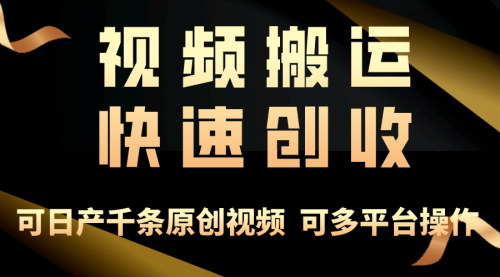 [支持免费下载]【视频搬运月入3万+】打通思维瓶颈，轻松上手赚钱
