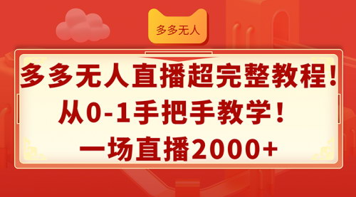 [支持免费下载]《拼多多无人直播教程：从0-1手把手教学，一场直播2000+》