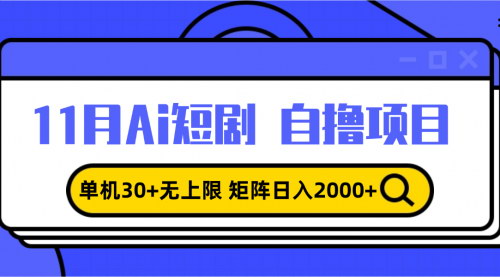[支持免费下载]AI短剧自撸项目：单机30+无上限，矩阵日入2000+的实战攻略