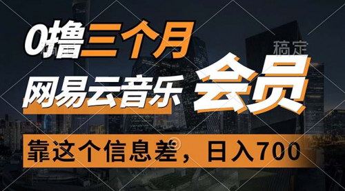 [支持免费下载]《2024年网易云音乐会员免费领取攻略：日赚700元的秘密项目》