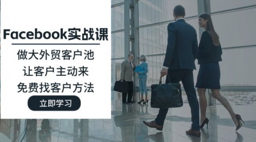 [支持免费下载]《Facebook外贸实战课：打造客户池，实现财富自由》