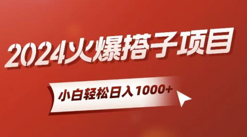 [支持免费下载]【2024热门项目】小白日入1000+，揭秘搭子项目轻松上手攻略
