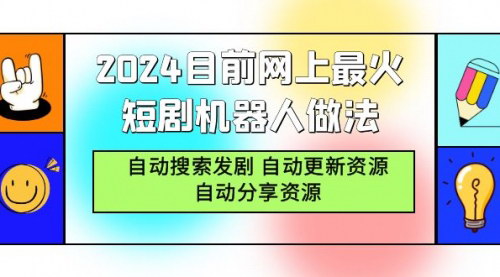 [支持免费下载]【2024短剧机器人操作指南】自动搜索发剧，自动更新资源，自动分享资源，实现高收益变现