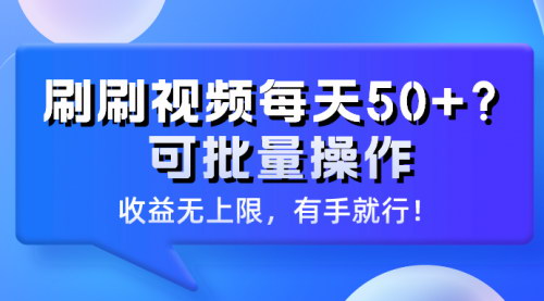 [支持免费下载]【2025年居家副业新方案】每天刷视频赚50+，批量操作，收益无上限