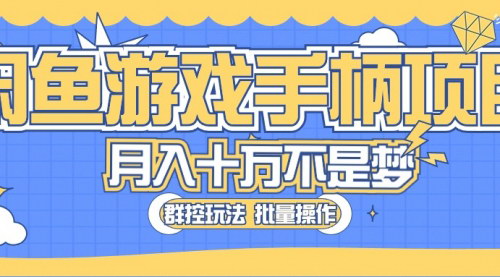 [支持免费下载]【闲鱼游戏手柄月入过万攻略】零门槛创业，轻松实现财务自由