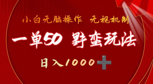 [支持免费下载]【抖音游戏发行人计划】一单50块，简单日入1000+，无脑玩法！