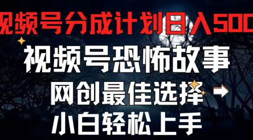 [支持免费下载]《视频号恐怖故事赛道：每天5分钟，小白轻松月入500+的实操指南》