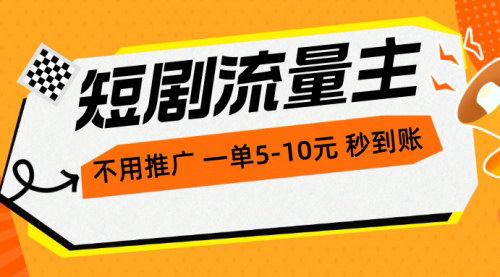 [支持免费下载]【短剧流量主】无需推广，每小时200+，轻松实现1-5元收益