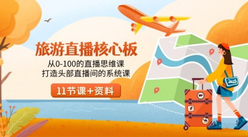 [支持免费下载]【旅游直播大师养成计划】从零基础到顶级直播间，全方位直播思维与操作指南