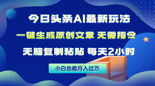 [支持免费下载]【今日头条AI全自动写稿】1分钟一篇原创文章，无需指令，无脑复制粘贴