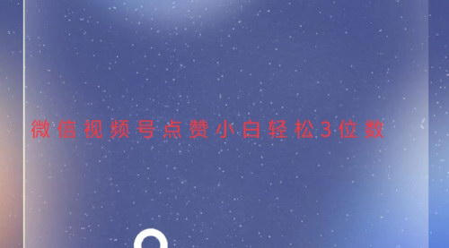 [支持免费下载]【视频号点赞赚钱攻略：小白日入三位数，团队日入2000+】