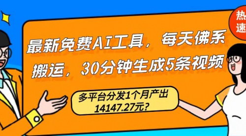 [支持免费下载]【2024年AI视频生成攻略：佛系搬运，月入过万不是梦】