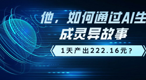 [支持免费下载]《AI灵异故事视频制作教程：1天产出222.16元，轻松变现》