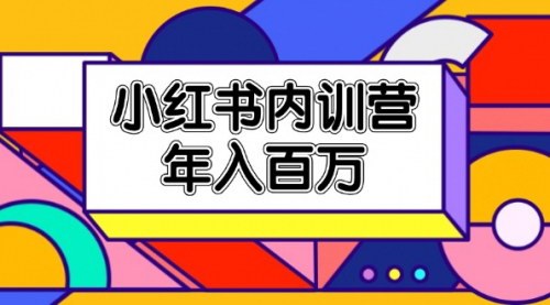 [支持免费下载]小红书内训营：从底层逻辑到变现策略，全面掌握小红书运营精髓