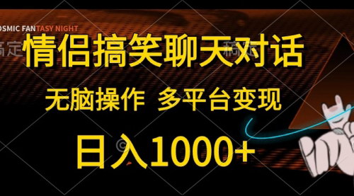 [支持免费下载]【情侣搞笑聊天对话】日入1000+，轻松操作，多平台变现攻略