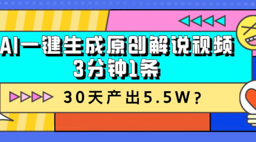 [支持免费下载]【2024年AI一键生成原创解说视频：3分钟1条，30天产出5.5W的实操攻略】