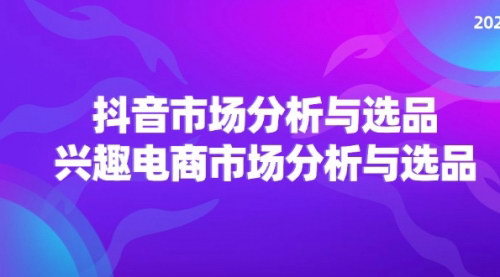[支持免费下载]《2024年抖音兴趣电商市场分析与选品策略》