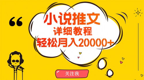 [支持免费下载]【2025年小说推文项目赚钱攻略】原创漫画小说推文，月入20000+不是梦！