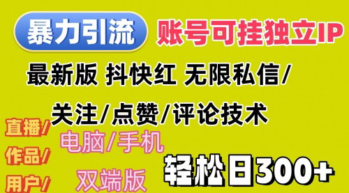 [支持免费下载]全平台暴力引流术：日引300+账号，无限私信/点赞/关注