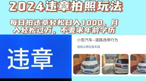 [支持免费下载]【2024年违章拍照赚钱攻略】推广躺赚+拍照赚钱双模式，日入1000+