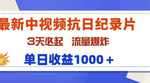 [支持免费下载]【中视频抗日纪录片攻略】：3天起号，流量爆炸，单日收益1000+