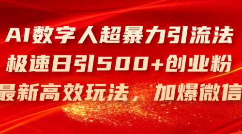 [支持免费下载]AI数字人超暴力引流法：极速日引500+创业粉的实战教程