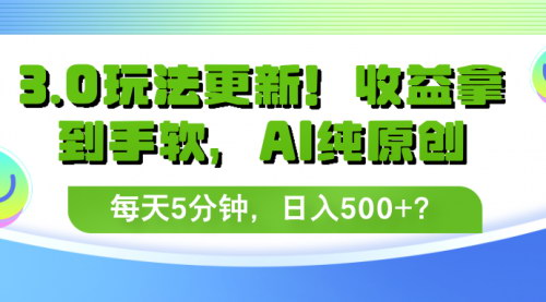[支持免费下载]3.0玩法更新！AI纯原创视频号分成计划，每天5分钟，日入500+的实战攻略
