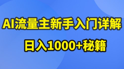 [支持免费下载]【AI流量主新手指南】公众号爆文玩法，日入1000+的秘籍
