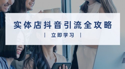 [支持免费下载]《实体店抖音引流全攻略：从视频制作到直播变现，打造火爆生意》