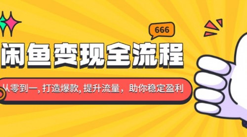 [支持免费下载]《闲鱼变现全攻略：从零到一，打造爆款，稳定盈利的全程指导》