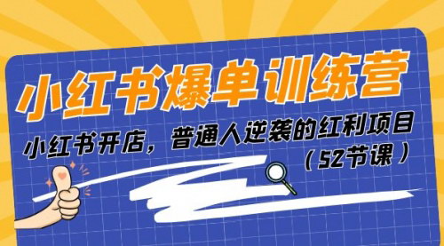 [支持免费下载]【小红书爆单训练营】开店逆袭，普通人也能月入过万