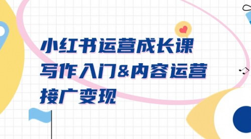 [支持免费下载]【小红书运营实战攻略：从入门到变现的全方位指南】