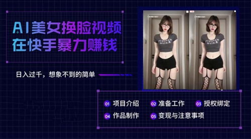 [支持免费下载]AI美女换脸视频：快手平台上的暴利赚钱秘诀