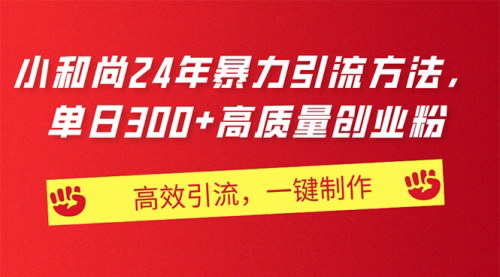 [支持免费下载]【AI小和尚24年暴力引流方法】单日300+高质量创业粉