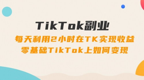 [支持免费下载]《TikTok副业变现攻略：零基础到月入过万的实战指南》