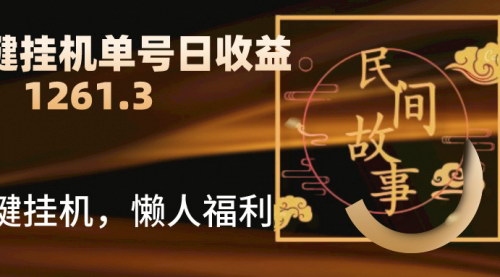 [支持免费下载]【抖音故事汇无人直播项目：单账号日收益1261.39元的秘籍】