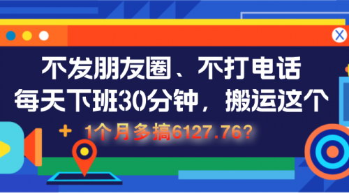 [支持免费下载]搬运内容变现：30分钟下班后操作，月入6127.76的实战攻略