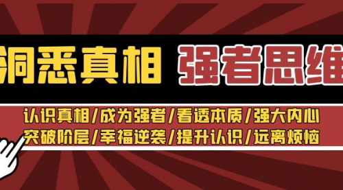 [支持免费下载]【洞悉真相强者思维】30节视频课，成为真正的强者