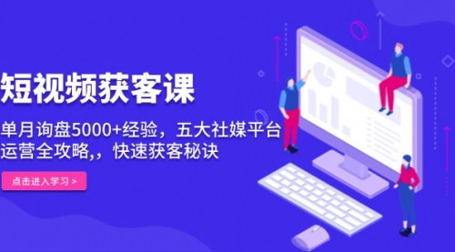 [支持免费下载]《短视频获客课：单月询盘5000+经验，五大社媒平台运营全攻略》