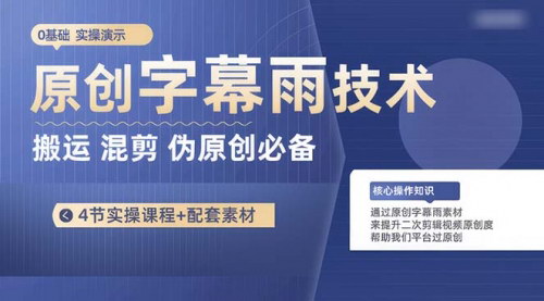[支持免费下载]《2024年原创字幕雨技术教程：提升短视频原创度的必备技能》