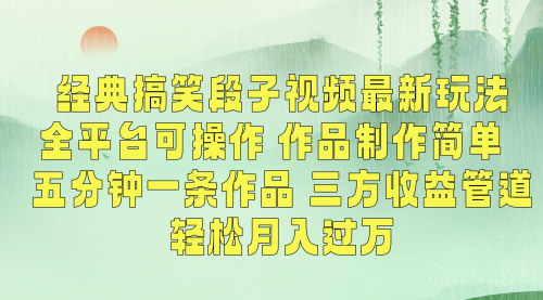 [支持免费下载]短视频搞笑段子的革新玩法：五分钟制作一条作品，轻松月入过万