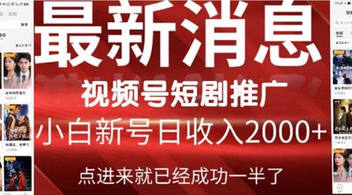 [支持免费下载]【2024视频号短剧推广攻略】：一键搬运，日入2000+的傻瓜式操作